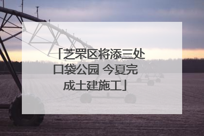 芝罘区将添三处口袋公园 今夏完成土建施工