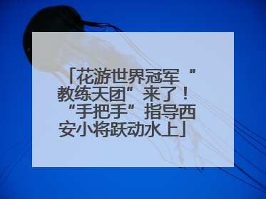 花游世界冠军“教练天团”来了！“手把手”指导西安小将跃动水上