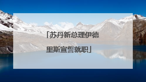 苏丹新总理伊德里斯宣誓就职