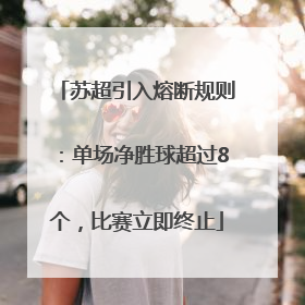 苏超引入熔断规则：单场净胜球超过8个，比赛立即终止