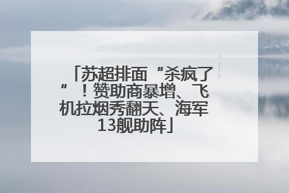 苏超排面“杀疯了”！赞助商暴增、飞机拉烟秀翻天、海军13舰助阵