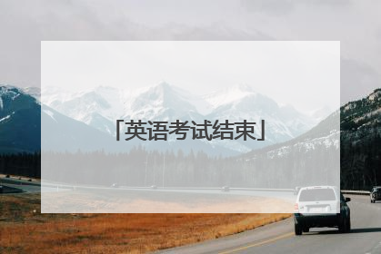英语考试结束
