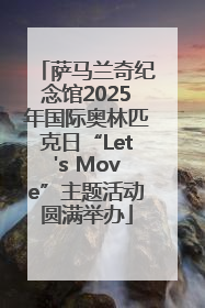 萨马兰奇纪念馆2025年国际奥林匹克日“Let's Move”主题活动圆满举办