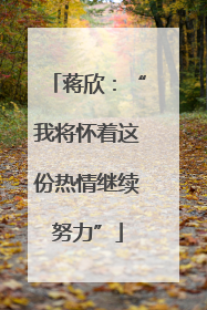 蒋欣：“我将怀着这份热情继续努力”