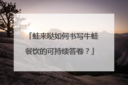 蛙来哒如何书写牛蛙餐饮的可持续答卷？