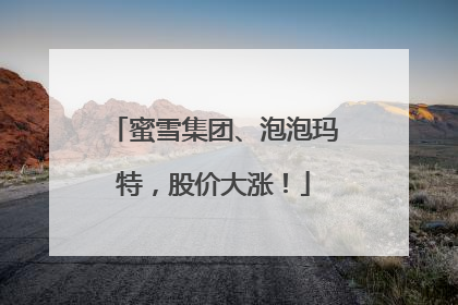 蜜雪集团、泡泡玛特，股价大涨！