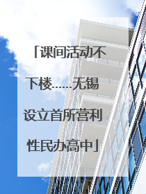 课间活动不下楼……无锡设立首所营利性民办高中