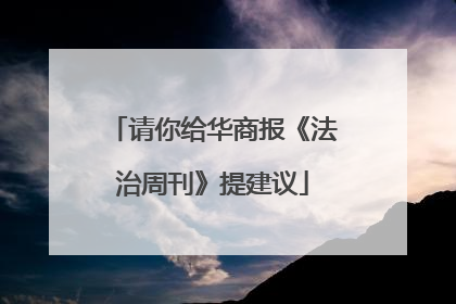 请你给华商报《法治周刊》提建议