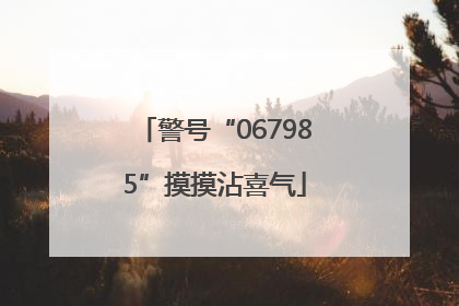 警号“067985”摸摸沾喜气