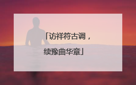 访祥符古调，续豫曲华章