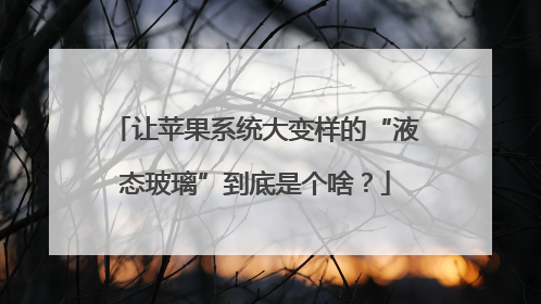 让苹果系统大变样的“液态玻璃”到底是个啥？