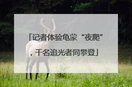 记者体验龟蒙“夜爬”，千名追光者同攀登