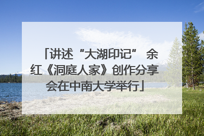 讲述“大湖印记” 余红《洞庭人家》创作分享会在中南大学举行