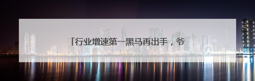 行业增速第一黑马再出手，爷爷不泡茶打造今夏复购王者