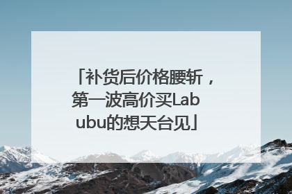 补货后价格腰斩，第一波高价买Labubu的想天台见