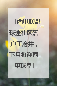 西甲联盟球迷社区落户王府井，下月将迎西甲球星