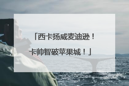 西卡扬威麦迪逊！卡帅智破苹果城！