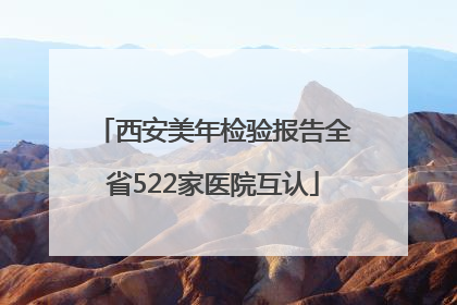 西安美年检验报告全省522家医院互认