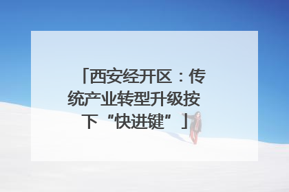 西安经开区：传统产业转型升级按下“快进键”