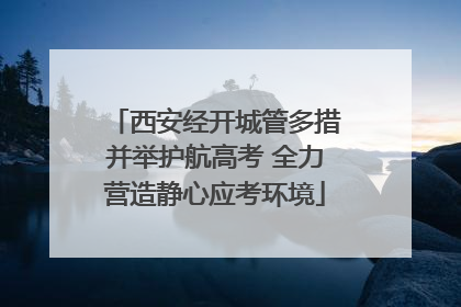 西安经开城管多措并举护航高考 全力营造静心应考环境