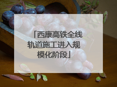 西康高铁全线轨道施工进入规模化阶段