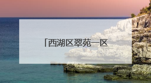 西湖区翠苑一区：红色引领多元共治，构建城市里的“熟人社会”