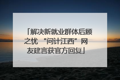 解决新就业群体后顾之忧 “问计江西”网友建言获官方回复