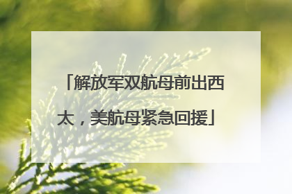 解放军双航母前出西太，美航母紧急回援