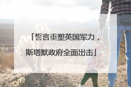 誓言重塑英国军力，斯塔默政府全面出击