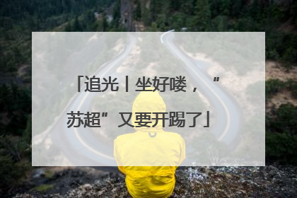 追光丨坐好喽，“苏超”又要开踢了