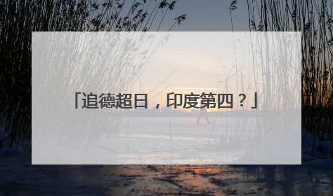 追德超日，印度第四？