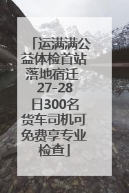 运满满公益体检首站落地宿迁 27-28日300名货车司机可免费享专业检查