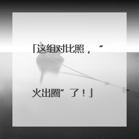 这组对比照，“火出圈”了！