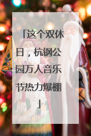 这个双休日，杭钢公园万人音乐节热力爆棚