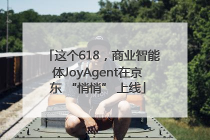 这个618，商业智能体JoyAgent在京东 “悄悄” 上线