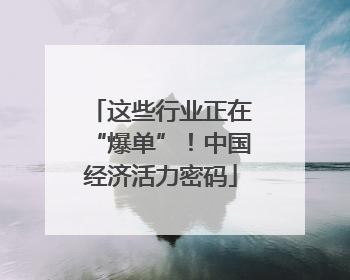 这些行业正在“爆单”！中国经济活力密码