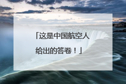 这是中国航空人给出的答卷！