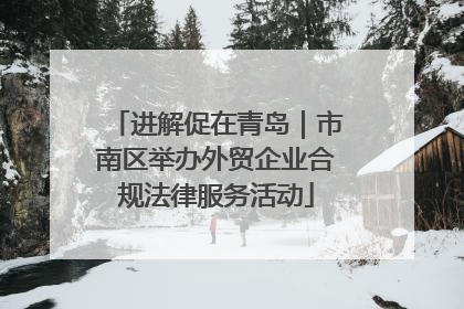 进解促在青岛｜市南区举办外贸企业合规法律服务活动
