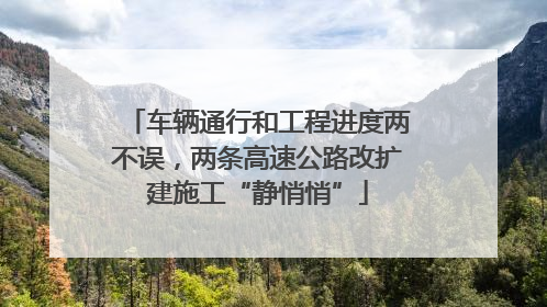 车辆通行和工程进度两不误，两条高速公路改扩建施工“静悄悄”