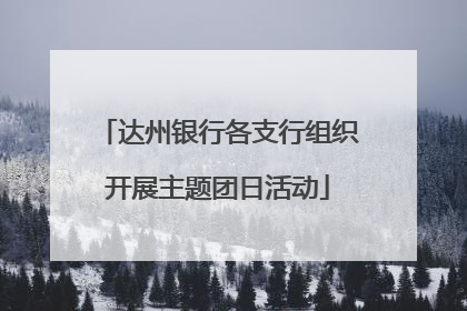 达州银行各支行组织开展主题团日活动