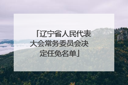 辽宁省人民代表大会常务委员会决定任免名单