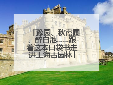 豫园、秋霞圃、醉白池……跟着这本口袋书走进上海古园林