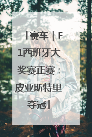 赛车｜F1西班牙大奖赛正赛：皮亚斯特里夺冠