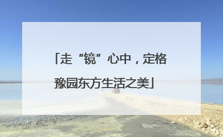 走“镜”心中，定格豫园东方生活之美