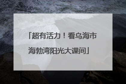 超有活力！看乌海市海勃湾阳光大课间