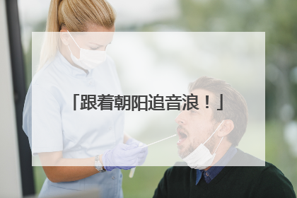 跟着朝阳追音浪！