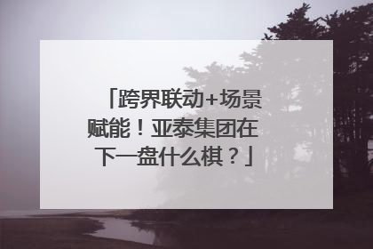跨界联动+场景赋能！亚泰集团在下一盘什么棋？