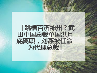跳槽百济神州？武田中国总裁单国洪月底离职，刘燕被任命为代理总裁