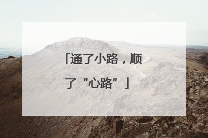 通了小路，顺了“心路”