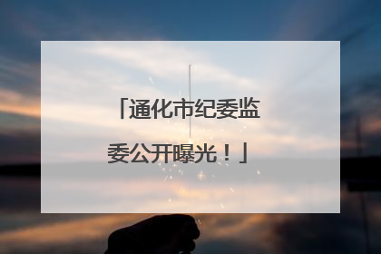 通化市纪委监委公开曝光！